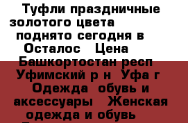 Туфли праздничные золотого цвета № 1611284768, поднято сегодня в 15:56   Осталос › Цена ­ 200 - Башкортостан респ., Уфимский р-н, Уфа г. Одежда, обувь и аксессуары » Женская одежда и обувь   . Башкортостан респ.